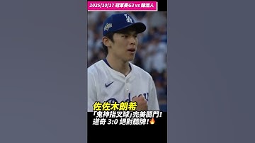 【再一勝，前進世界大賽！】令和怪物降臨！佐佐木朗希「鬼神指叉球」完美關門！道奇 3:0 絕對聽牌！🔥