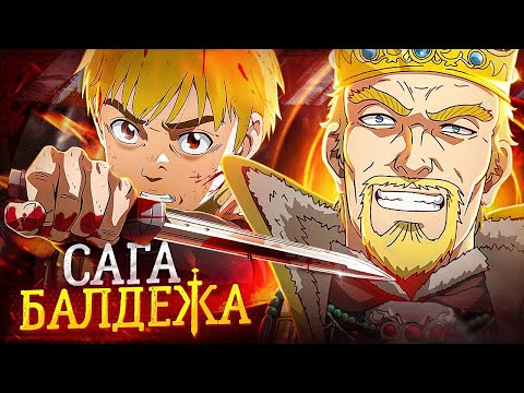 САГА О ВИНЛАНДЕ за 30 МИНУТ