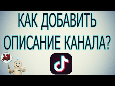 Как добавить описание канала в Тик Токе?