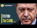 Срочно! Точка невозврата: Турция разорвала все отношения с Россией