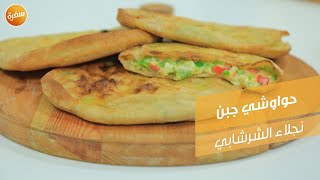 حواوشي جبن | نجلاء الشرشابي