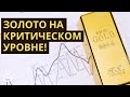 Золото: Прогноз на ноябрь 2020 | Золото на критическом уровне