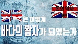 돈의 역사(영국편) - 2. 영국은 어떻게 바다의 왕자가 되었는가?