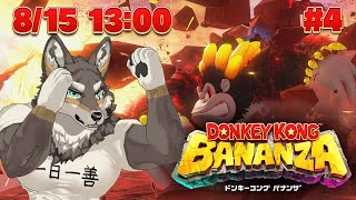 【ドンキーコングバナンザ#4】俺は休日だから好き放題ゴリラする【Vtuber/荒塚オガミ】