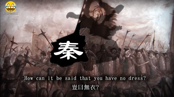 "無衣" - Wuyi (Qin Dynasty War Poem) - DayDayNews