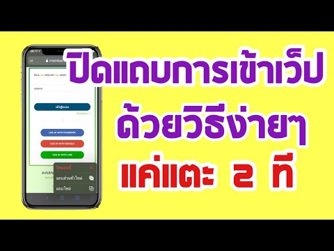 วิธีปิดแถบการใช้งานเว็ปไซต์แบบครั้งเดียวปิดได้ทุกแถบ (มือถือไอโฟน)
