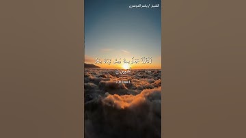 سورة ص من آية 84 إلى آية 88 بصوت الشيخ ياسر الدوسري♥♥