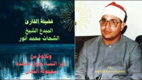 الأستاذ الشيخ الشحات أنور ؟؟ وتلاوة نادرة من آخر النساء وأول المائدة!! من الآية 163 الى 3 جودة HD...