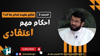 منابع عقيده | احکام مهم اعتقادی | قسمت 2