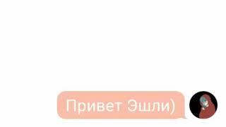 картинка: Переписка Салли и Эшли,шип шип)