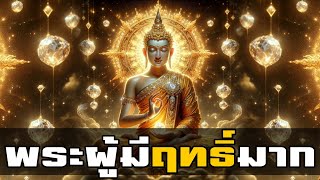 รวมเรื่องราวของพระผู้มีฤทธิ์มากในสมัยพุทธกาล | ฟังกันแบบยาวๆ