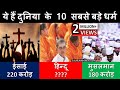 दुनिया के 10 सबसे बड़े धर्म, हिन्दुओं की जनसंख्या जानकर चौंक जाएंगे | Top 10 Religion of the World