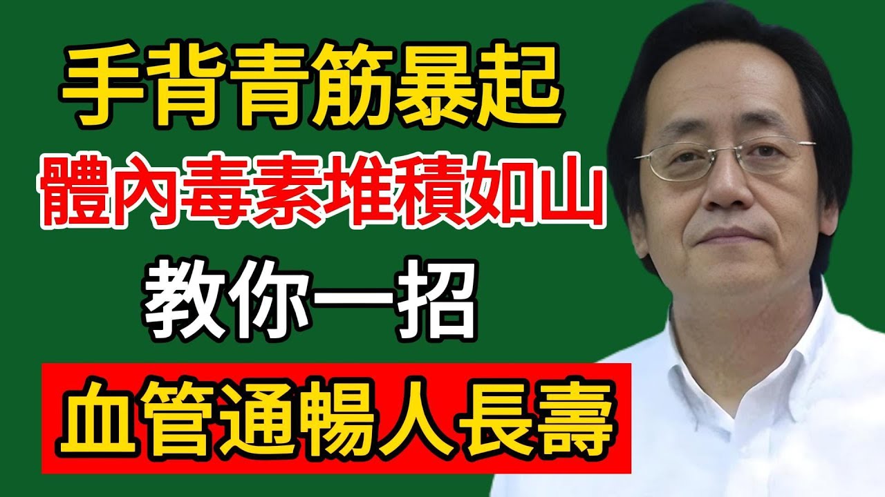 倪海廈：手背青筋暴起？說明體內毒素堆積如山！教你一招，血管通暢人長壽！#倪海廈#倪師#養生#中醫調理#中醫食療#倪師智慧學堂
