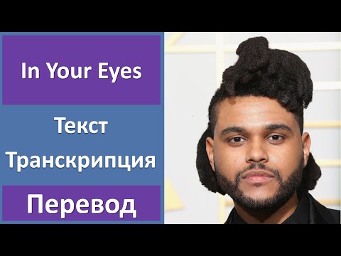 The Weeknd - In Your Eyes - текст, перевод, транскрипция