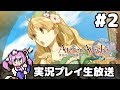 #2 アーシャのアトリエ Plus ～黄昏の大地の錬金術士～ フルパワー実況プレイ