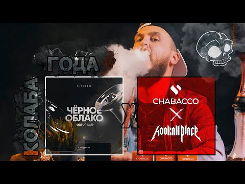 Chabacco x Hookah Place | Oblako x Душа | КОЛАБА УШЕДШЕГО ГОДА или ЗАЧЕМ ВЫ ТАК????