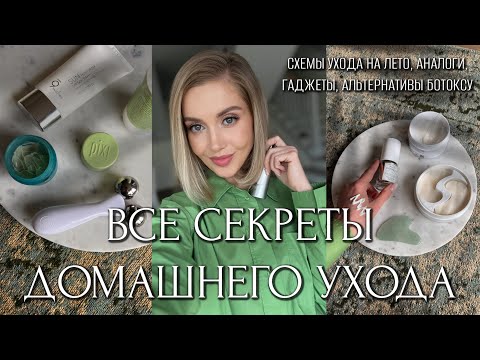 ЛЕТНИЙ УХОД. ВСЕ СЕКРЕТЫ ДОМАШНЕГО УХОДА, СХЕМЫ УХОДА, АНАЛОГИ, ГАДЖЕТЫ, АЛЬТЕРНАТИВЫ БОТОКСУ