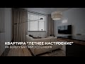 Квартира   летнее настроение