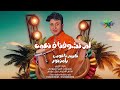 لم تشوفنا في نعمه نجم الشارع رامز نور الموسيقار كريم ناعوس 2026 2025 فيلا الريس