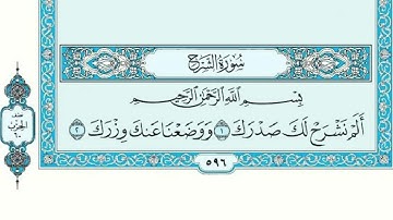 سورة الشرح مكتوبة ماهر المعيقلي - Surat ASharh Maher El Muaykili