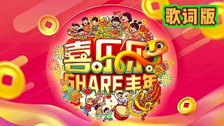 Astro 2025 年贺岁主题曲《SHARE丰年》歌词版