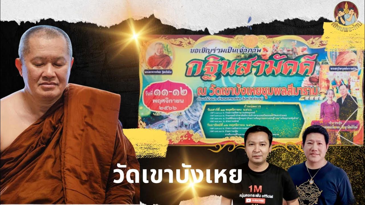 เซียนพระใหม่ | กฐินสามัคคี วัดเขาบังเหย