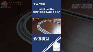 【鉄道模型】TOMIXE235系1000番台&横須賀 総武快速113系スカ色で遊ぶ！！