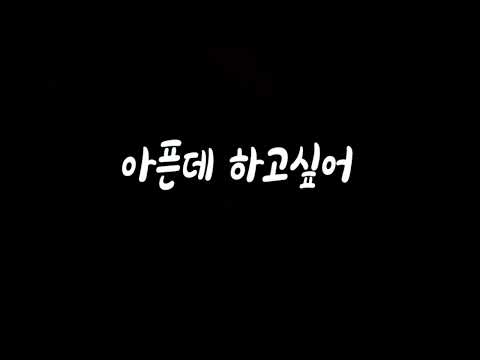 아픈데 하고싶어 남자ASMR