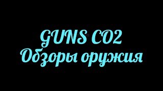 Трейлер канала GUNS CO2