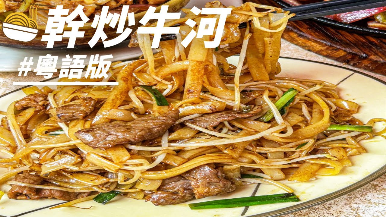【粵語精選片段】幹炒牛河 貴州米粉 黃饃饃 超有鍋氣!愛吃粉面的朋友來開集合! 舌尖上的中國第一季 A Bite of China