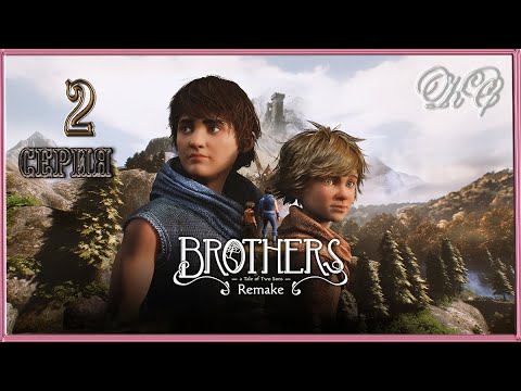 Видео: Brothers A Tale Of Two Sons - Прохождение 2