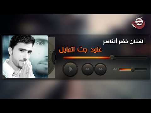 عنود جت تتمايل الفنان خضر الناصر