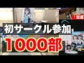 【C106】初サークル参加で1000部刷った結果(危険)【Vlog】
