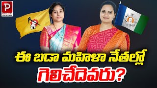 ఈ బడా మహిళా నేతల్లో గెలిచేదెవరు? Who Will Win In Guntur West Assembly | Popular TV Godavari