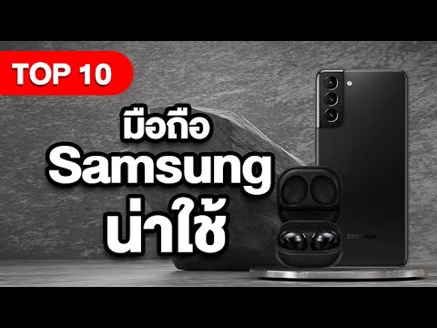 มือ ถือ รุ่น ไหน ดี ที่สุด ตอน นี้  Update 2022  มือถือ Samsung 10 อันดับ ที่น่าใช้ ราคาน่าซื้อ ในปี 2021 มาดูกัน!!