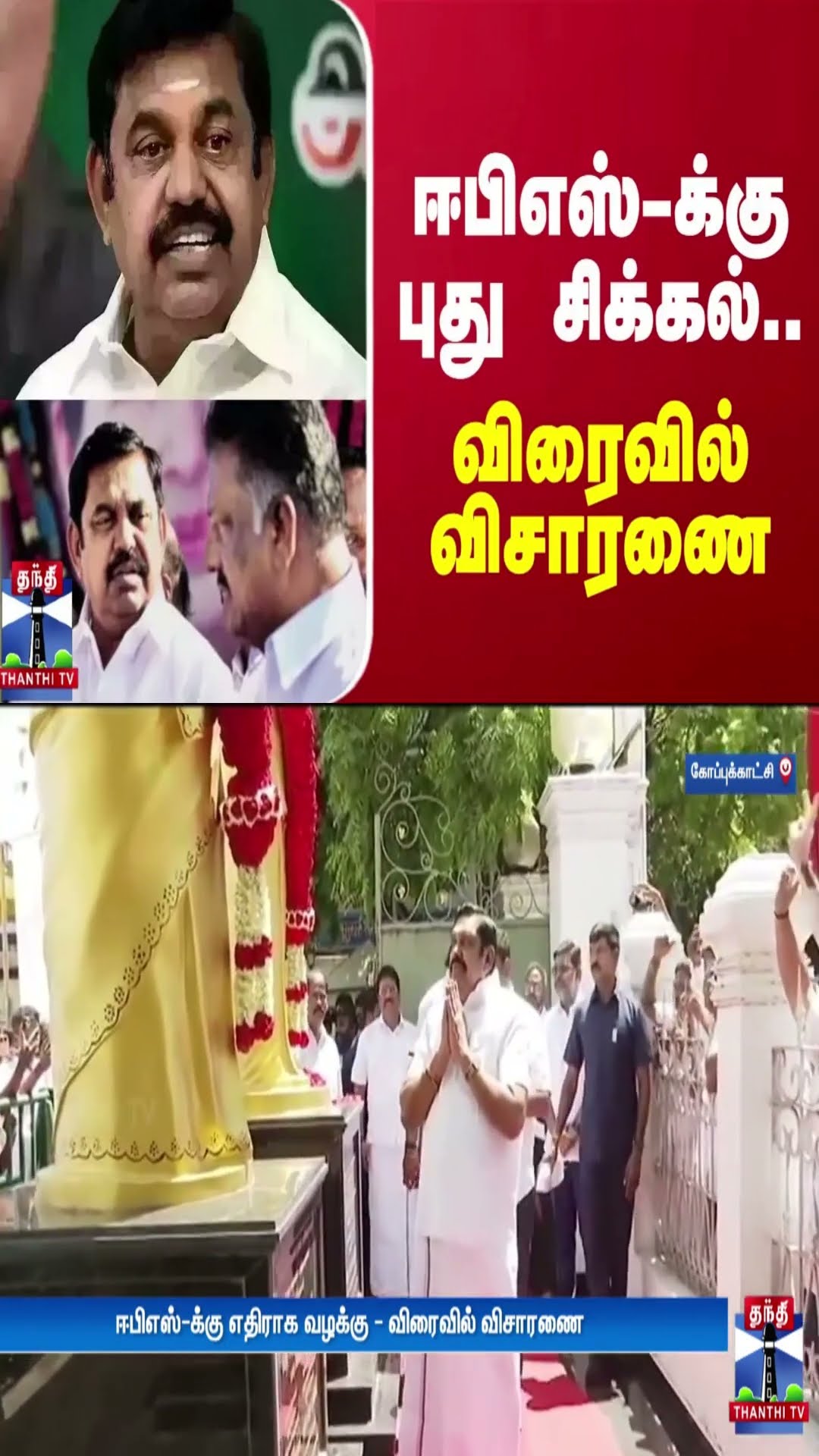 ஈபிஎஸ்-க்கு புது சிக்கல்.. விரைவில் விசாரணை | EPS | ADMK