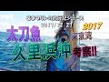 【東京湾タチウオ】久里浜沖考察!!(2017/12/27)