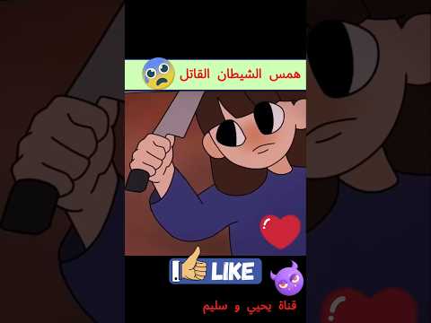 همس الشيطان القاتل قصص قصص رعب انيميشن قصة انيميشن رعب قصص رعب كرتون اكسبلور هلاوس الرعب