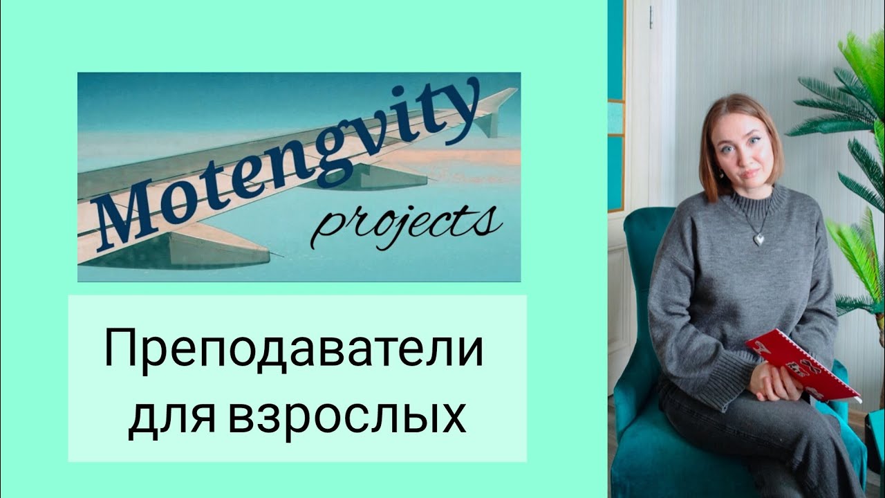 Компетенции преподавателя ИЯ в обучении взрослых / Teaching adults 📚