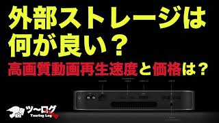 M1 Mac miniの外部ストレージはどれが良いの？　M.2？ SSD？ HDD？ 10G Ethernet？ Thunderbolt？ USB？　8Kや4K 120F動画の再生速度と価格の比較。