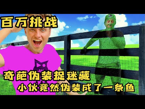 果励橙5個人一起玩捉迷藏，小夥奇葩偽裝還能贏得大獎，奇葩挑戰