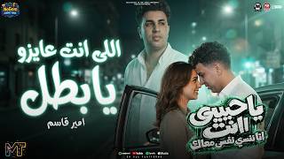 موال اللى انت عايزه يا بطل   يا حبيبى انت   انا بنسى نفسى معاك   امير قاسم   مواويل شعبى      سمعها