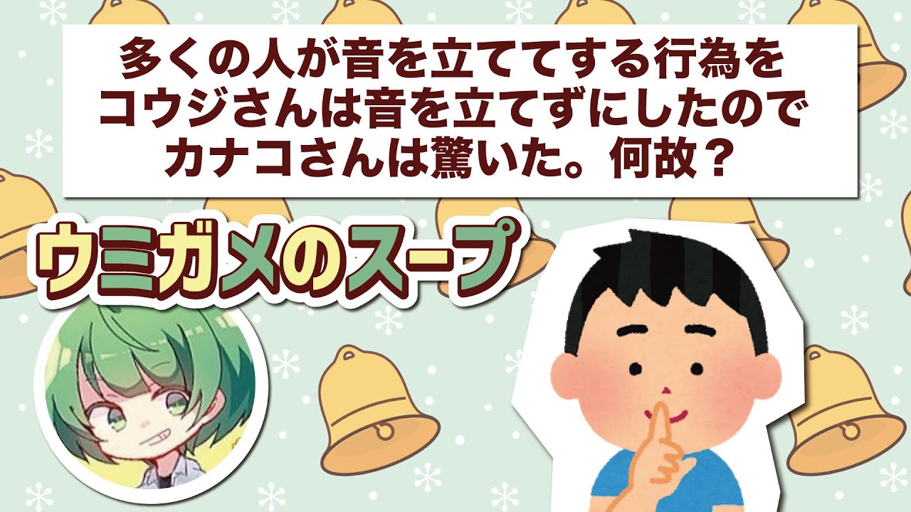 ウミガメのスープ 音を立てていなくてビックリしたのは何故 水平思考クイズ Youtube