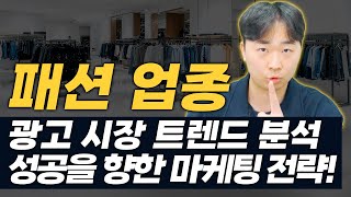 마케팅 전략 | 레드오션 패션 업종에서 살아남기! 의류 광고 트렌드 분석과 성공을 향은 마케팅 전략! #마케팅전략 #마케팅교육