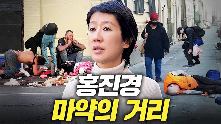 [마약실태] 홍진경 눈을 질끈 감은 미국 최악의 마약거리 실태 (충격,중독자인터뷰)
