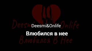 Deesmi, Onlife - Влюбился в нее караоке | Deesmi & Onlife lyrics