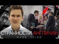 СТРАННОСТИ АНГЛИЧАН О КОТОРЫХ ВЫ НЕ ЗНАЛИ!!! || Странные фразы англичан