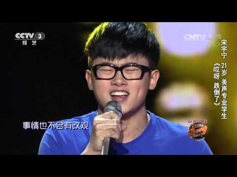 中国好歌曲歌曲《哎呀跌倒了》演唱：宋宇宁
