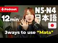 【N5/N4】3 Uses of「また」That Native Speakers Use Every Day 🇯🇵 | Japanese Podcast for Beginners