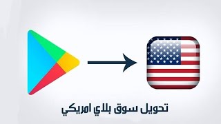 تحويل متجر بلاى إلى المتجر الأمريكى | طريقة مضمونة